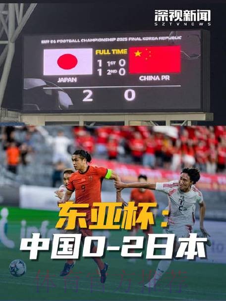 东亚杯丨中国队0比2不敌日本队